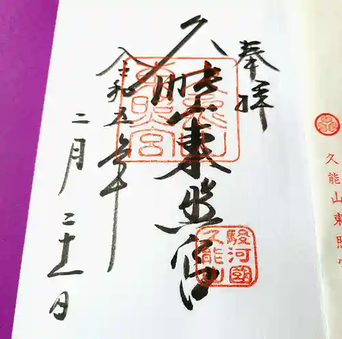 久能山東照宮の御朱印