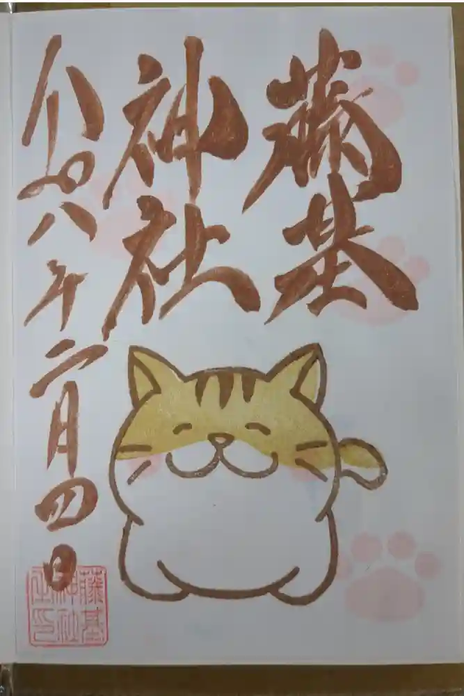 守りの神　藤基神社の御朱印