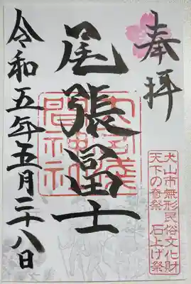 書き置きで拝受しました。
「尾張富士」の御朱印です。