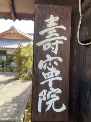 寿寧院(京都府)