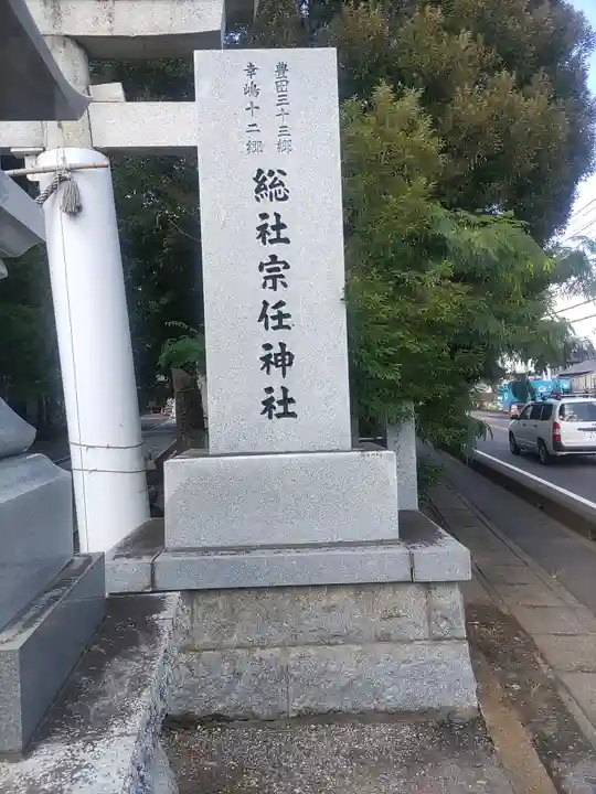 宗任神社(茨城県)