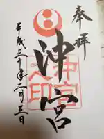 沖宮の御朱印