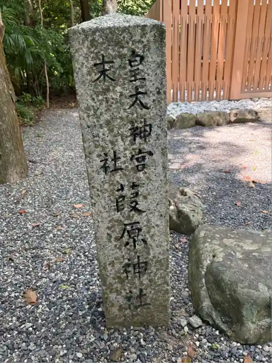 葭原神社(皇大神宮末社)(三重県)