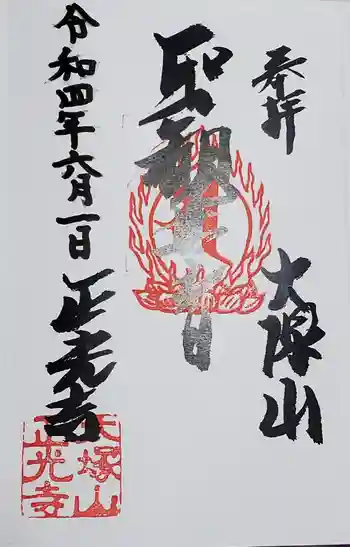 正光寺の御朱印 2022年06月