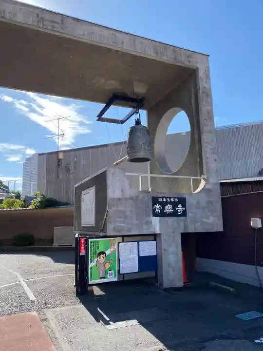 常楽寺(東京都)