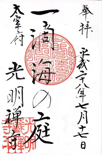 光明禅寺の御朱印 2016年07月
