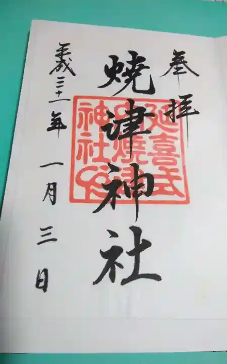 焼津神社の御朱印