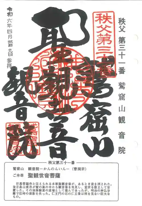 秩父三十四観音巡礼(埼玉県)