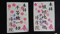 帰厚院の御朱印