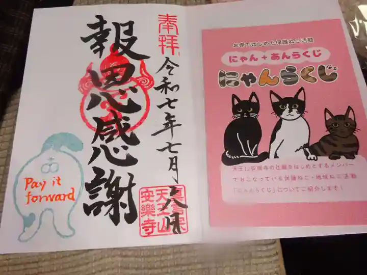 天王山 安楽寺の御朱印