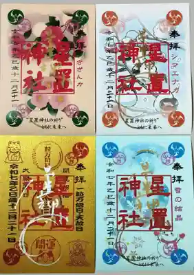 星置神社の御朱印