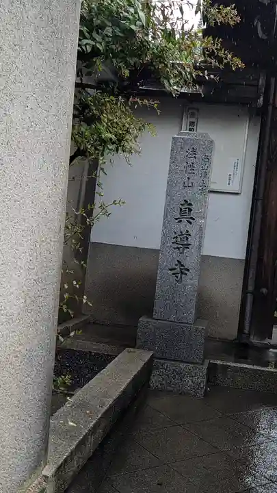 真導寺(京都府)