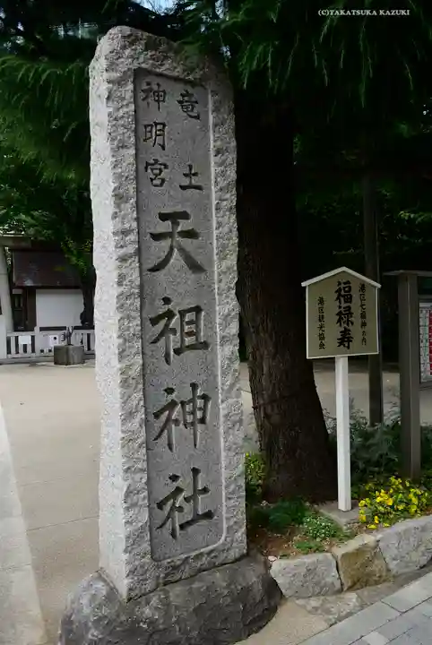 六本木天祖神社の御朱印