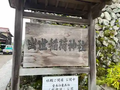出世稲荷神社のその他建物