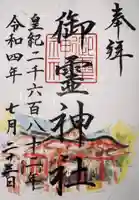 御霊神社の御朱印