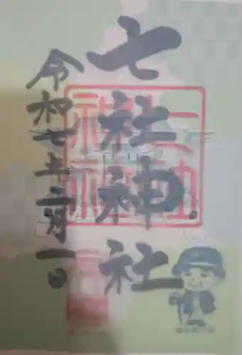 七社神社の御朱印
