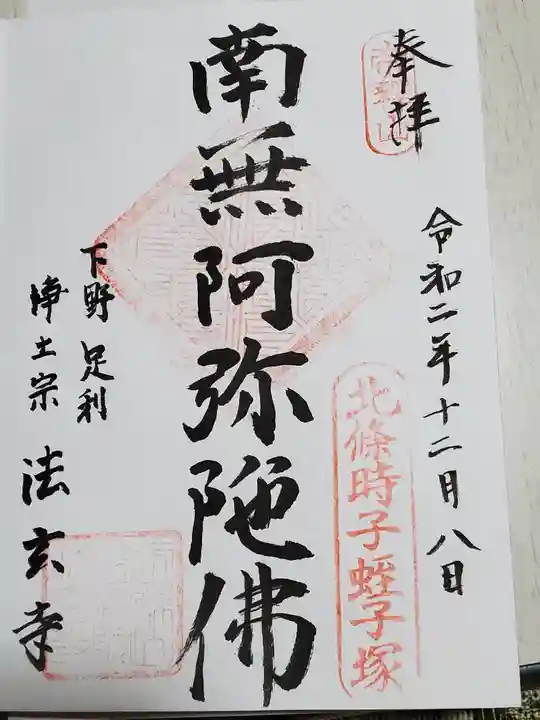 法玄寺の御朱印