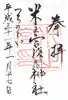米之宮浅間神社の御朱印