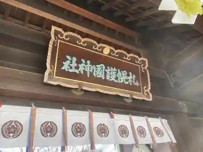 札幌護國神社の山門・神門