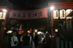 御幸森天神宮(大阪府)