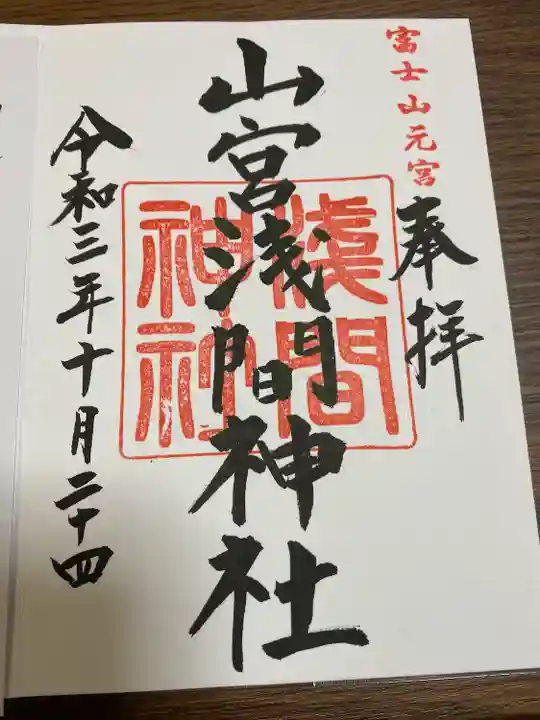 山宮浅間神社の御朱印