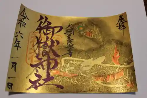 御嶽神社の御朱印