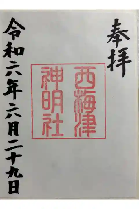西梅津神明社 梅津大社摂社。御朱印は梅津大社でいただきました。