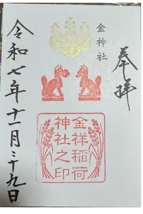 金神社の御朱印