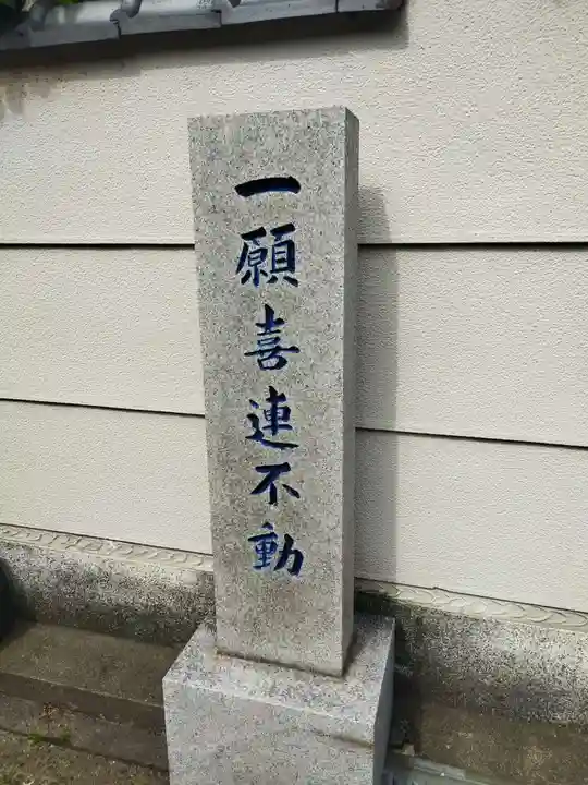 如願寺(大阪府)