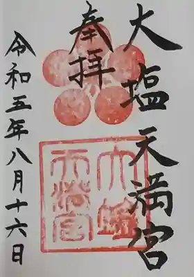 大塩天満宮の御朱印