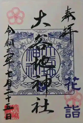 大谷地神社の御朱印