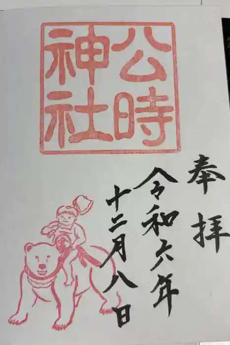 公時神社の御朱印