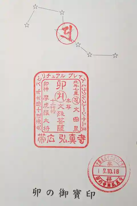 十勝北斗十二支めぐり卯の御宝印