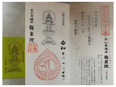 龍象院の御朱印
