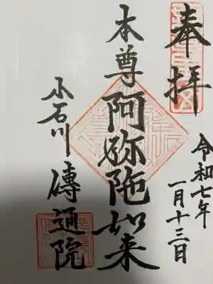 伝通院(東京都)