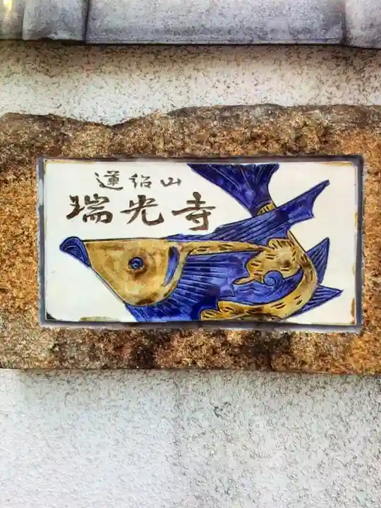 瑞光寺(東京都)