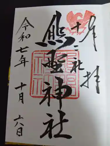 熊野神社(東京都)