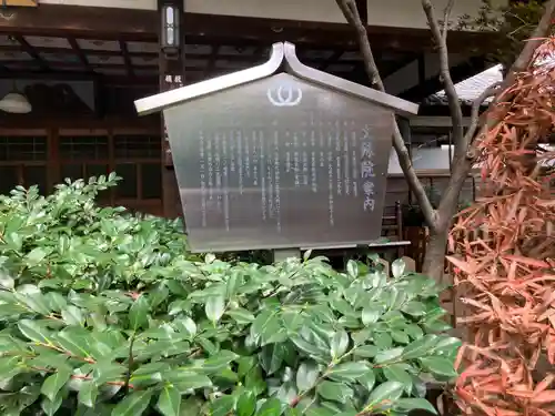 文殊院(東京都)