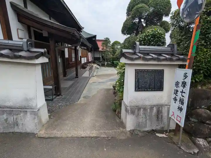 宗建寺(東京都)