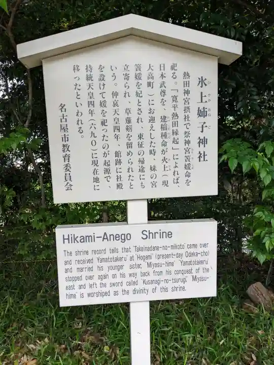 氷上姉子神社(熱田神宮摂社)の{uncategorized: "未分類", other: "その他", undefined: "問題あり", building: "その他建物", grave: "お墓", sacred_gate: "鳥居", guardian: "狛犬", statue: "像", buddha: "仏像", history: "歴史", nature: "自然", garden: "庭園", animal: "動物", pagoda: "塔", temizu: "手水舎", mountain_gate: "山門・神門", sanctuary: "本殿・本堂", subordinate: "末社・摂社", art: "芸術", scenery: "景色", jizo: "地蔵", ema: "絵馬", goshuin: "御朱印", omikuji: "おみくじ", items: "授与品その他", amulet: "お守り", goshuincho: "御朱印帳", eats: "食事", festival: "お祭り", votive_dance: "神楽", shichigosan: "七五三参", wedding: "結婚式", experience: "体験その他", initially: "初詣", around: "周辺", anti_infection: "感染症対策"}