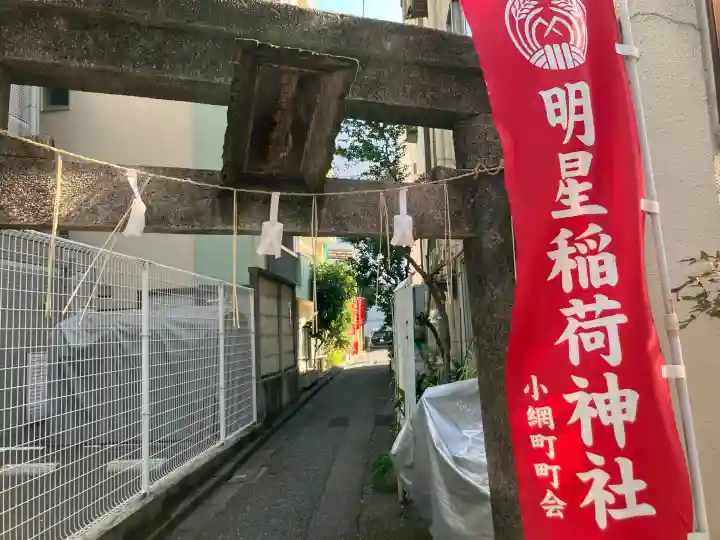 明星稲荷神社の{uncategorized: "未分類", other: "その他", undefined: "問題あり", building: "その他建物", grave: "お墓", sacred_gate: "鳥居", guardian: "狛犬", statue: "像", buddha: "仏像", history: "歴史", nature: "自然", garden: "庭園", animal: "動物", pagoda: "塔", temizu: "手水舎", mountain_gate: "山門・神門", sanctuary: "本殿・本堂", subordinate: "末社・摂社", art: "芸術", scenery: "景色", jizo: "地蔵", ema: "絵馬", goshuin: "御朱印", omikuji: "おみくじ", items: "授与品その他", amulet: "お守り", goshuincho: "御朱印帳", eats: "食事", festival: "お祭り", votive_dance: "神楽", shichigosan: "七五三参", wedding: "結婚式", experience: "体験その他", initially: "初詣", around: "周辺", anti_infection: "感染症対策"}