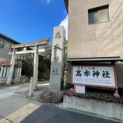 髙牟神社(愛知県)