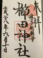 櫛田神社の御朱印