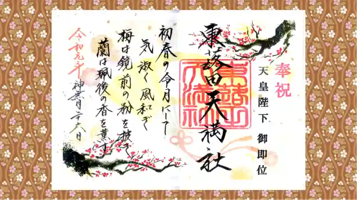 東蕗田天満社の御朱印