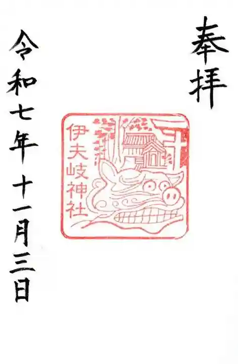 伊夫岐神社(滋賀県)