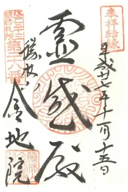 金地院の御朱印