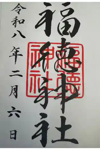 福徳神社(芽吹稲荷)の御朱印 2026年02月
