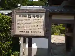 西明寺(滋賀県)