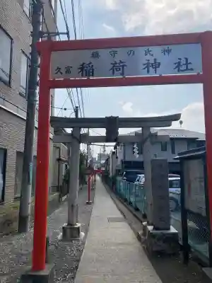 久富稲荷神社の{uncategorized: "未分類", other: "その他", undefined: "問題あり", building: "その他建物", grave: "お墓", sacred_gate: "鳥居", guardian: "狛犬", statue: "像", buddha: "仏像", history: "歴史", nature: "自然", garden: "庭園", animal: "動物", pagoda: "塔", temizu: "手水舎", mountain_gate: "山門・神門", sanctuary: "本殿・本堂", subordinate: "末社・摂社", art: "芸術", scenery: "景色", jizo: "地蔵", ema: "絵馬", goshuin: "御朱印", omikuji: "おみくじ", items: "授与品その他", amulet: "お守り", goshuincho: "御朱印帳", eats: "食事", festival: "お祭り", votive_dance: "神楽", shichigosan: "七五三参", wedding: "結婚式", experience: "体験その他", initially: "初詣", around: "周辺", anti_infection: "感染症対策"}