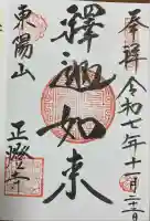 正燈寺(東京都)